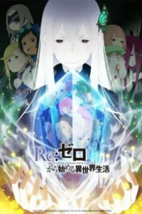 Re:Zero. Жизнь с нуля в альтернативном мире 2