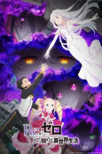 Re:Zero. Жизнь с нуля в альтернативном мире 3